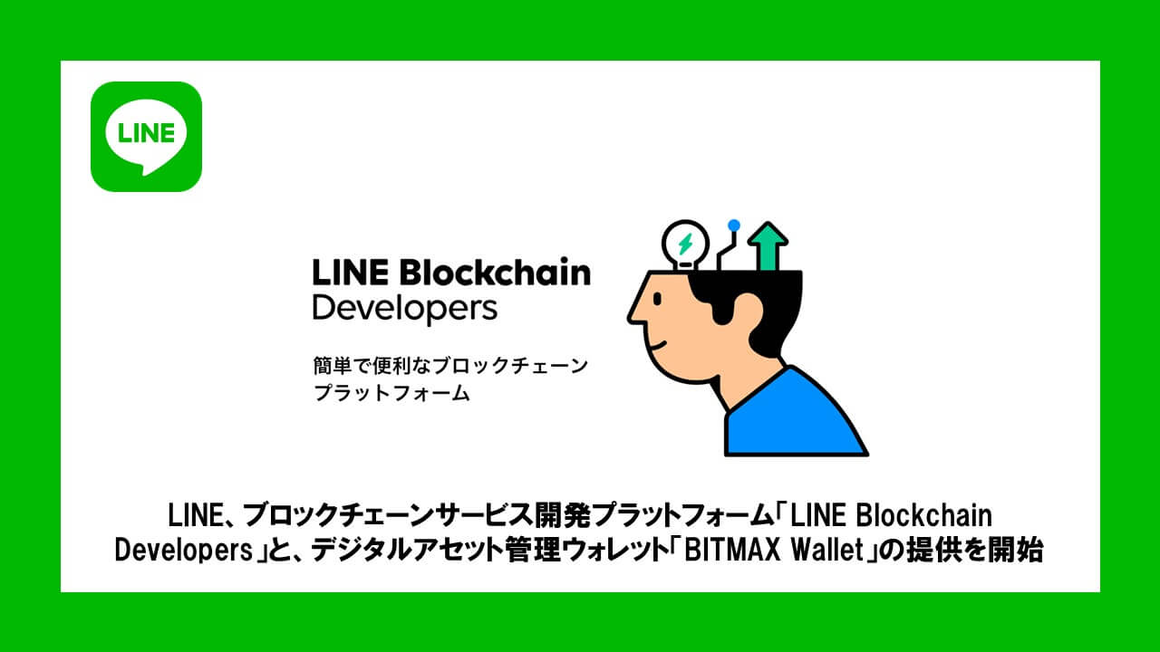 Line ブロックチェーンサービス開発プラットフォーム Line Blockchain Developers と デジタルアセット管理ウォレット Bitmax Wallet の提供を開始 Ncb Library Line ブロックチェーンサービス開発プラットフォーム Line Blockchain Developers と デジタルアセット管理ウォレット Bitmax Wallet の提供を開始 Ncb Library