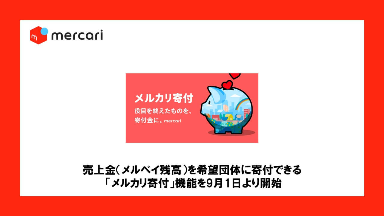 売上金（メルペイ残高）を希望団体に寄付できる 「メルカリ寄付」機能を9月1日より開始 | NCB Library 金融・決済の ”なぜ?!” が見える