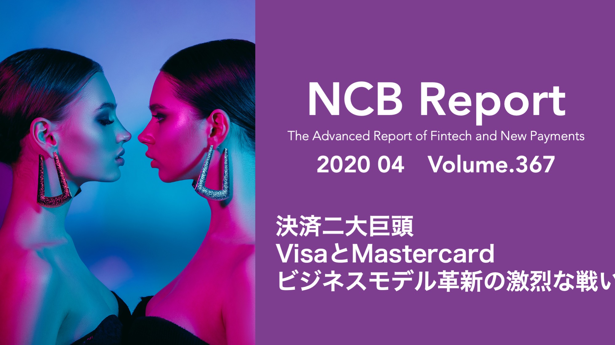 決済二大巨頭VisaとMastercard〜ビジネスモデル革新の激烈な戦い〜 | NCB Library 金融・決済の ”なぜ?!” が見える