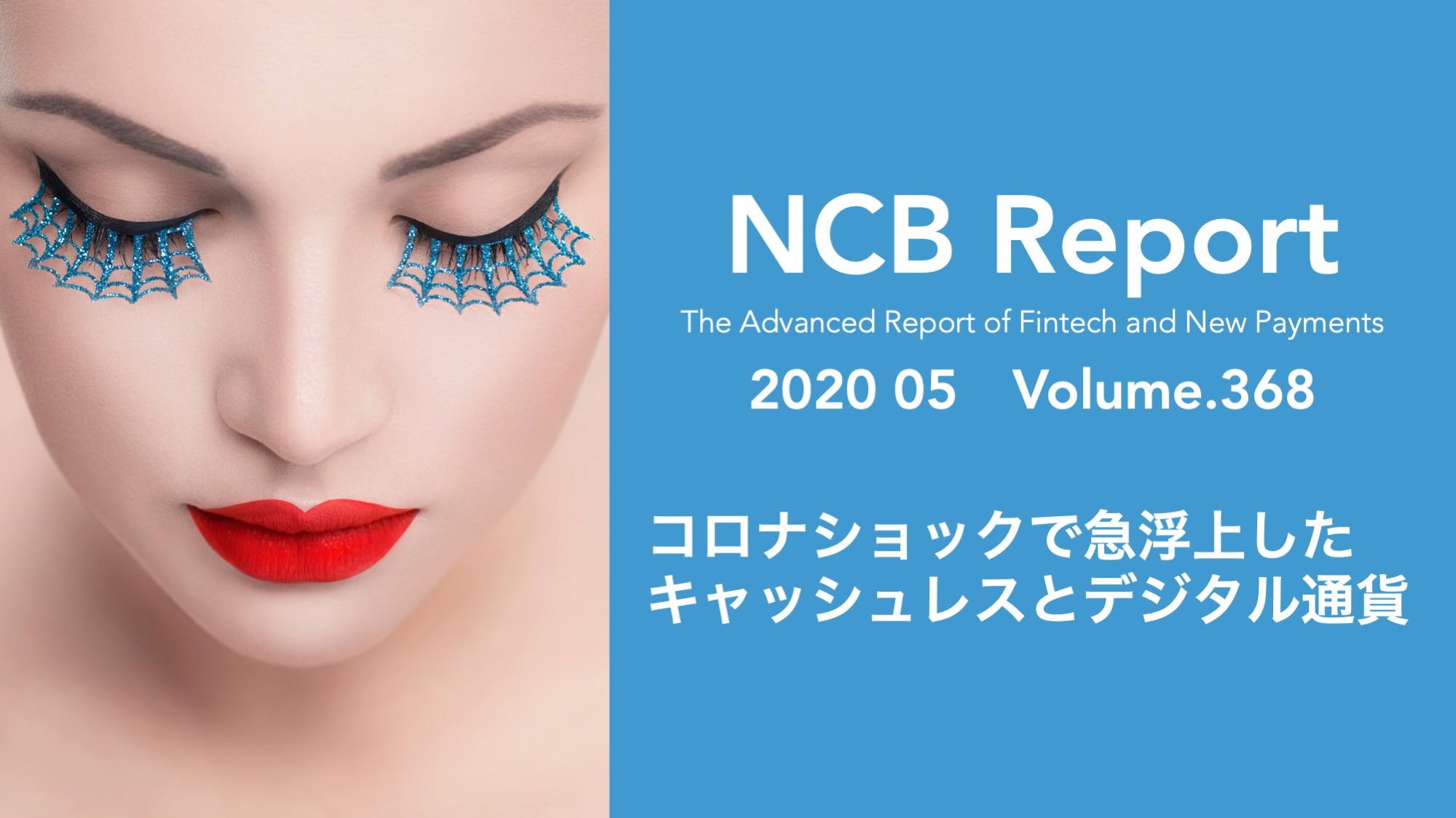 コロナショックで急浮上したキャッシュレスとデジタル通貨 | NCB Library 金融・決済の ”なぜ?!” が見える