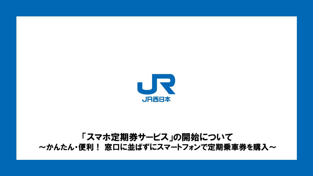 スマホ定期券サービス の開始について かんたん 便利 窓口に並ばずにスマートフォンで定期乗車券を購入 Ncb Library