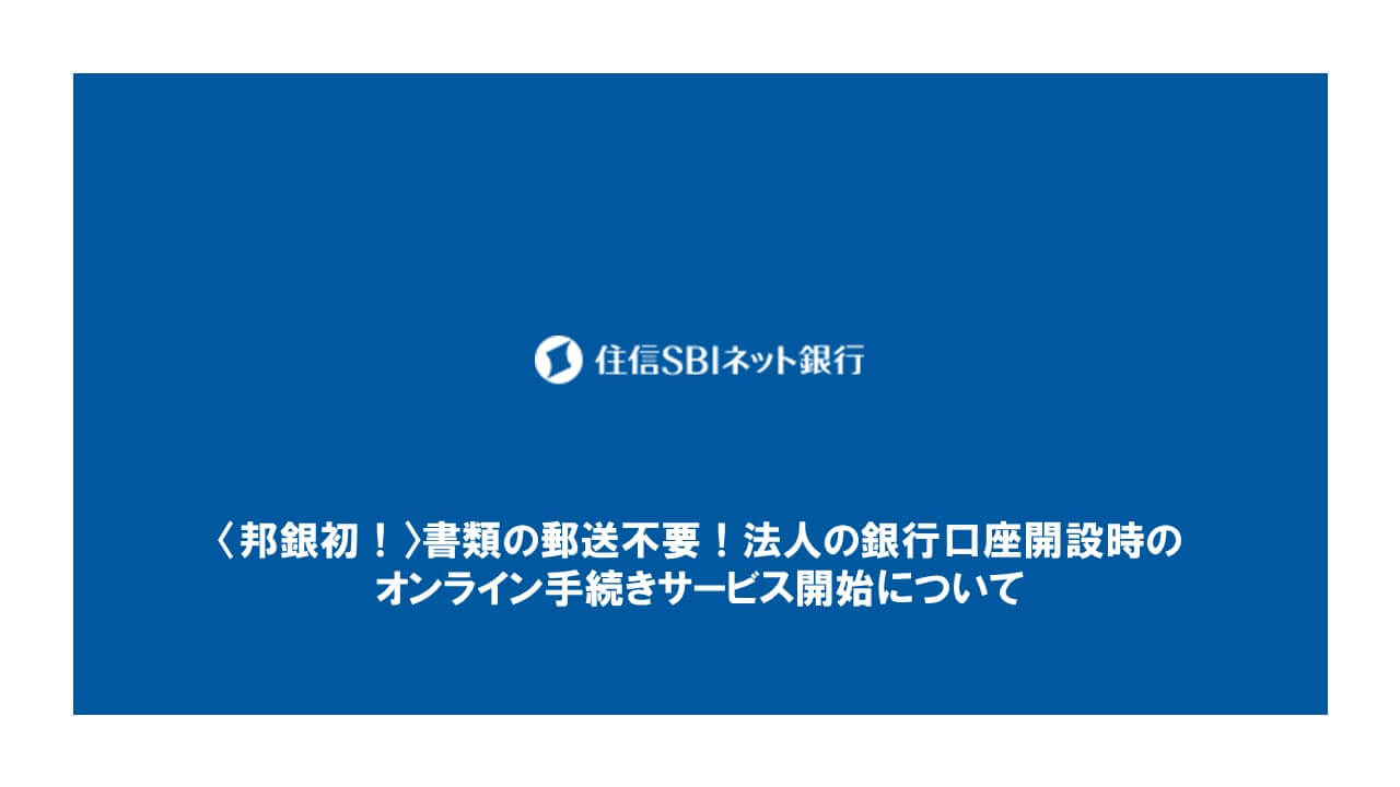 邦銀初 書類の郵送不要 法人の銀行口座開設時の オンライン手続きサービス開始について Ncb Library