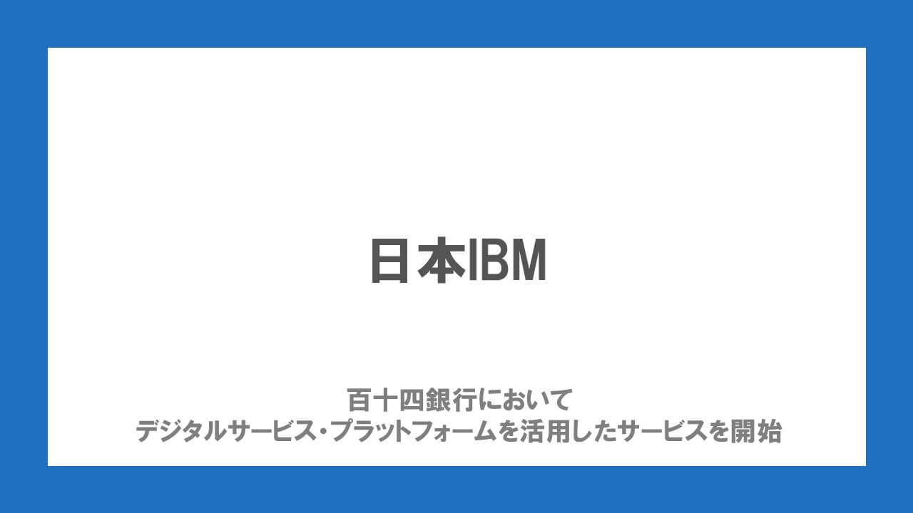 百十四銀行においてデジタルサービス・プラットフォームを活用したサービスを開始 | NCB Library 金融・決済の ”なぜ?!” が見える