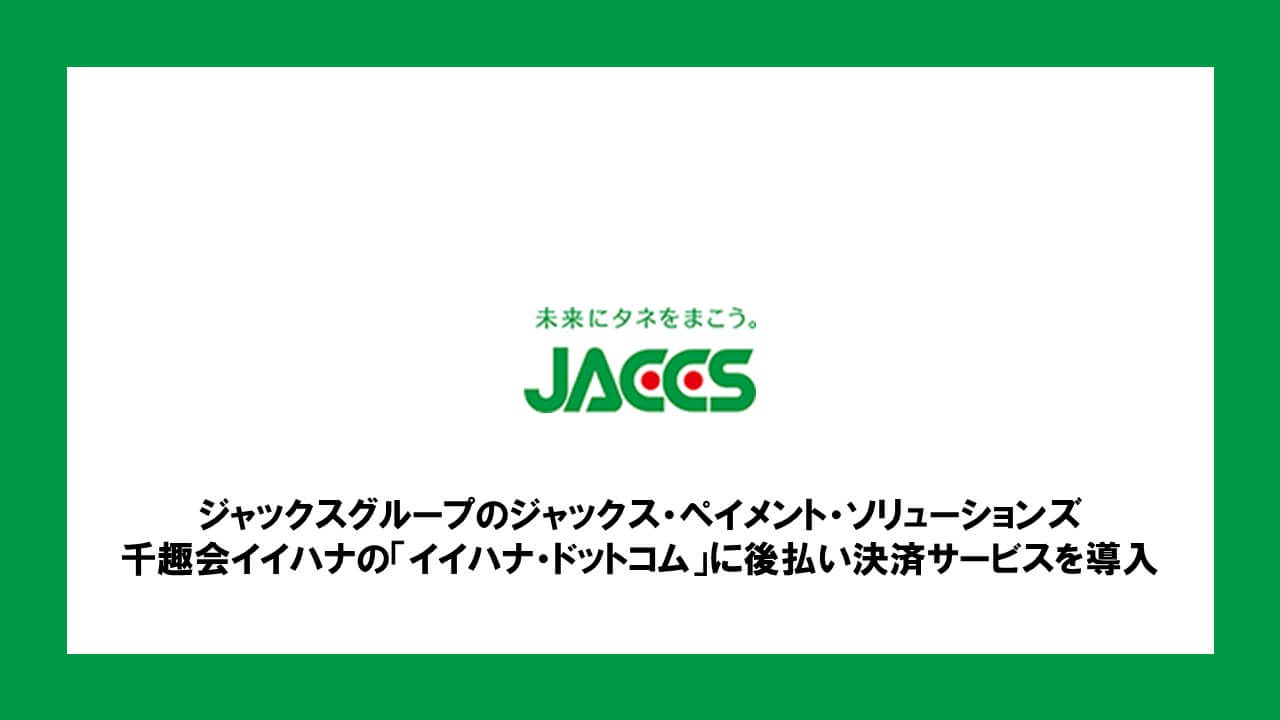 ソリューションズ 会社 株式 ペイメント ジャックス