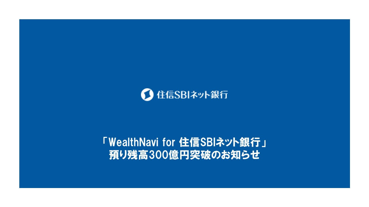 Wealthnavi For 住信sbiネット銀行 預り残高300億円突破のお知らせ Ncb Library