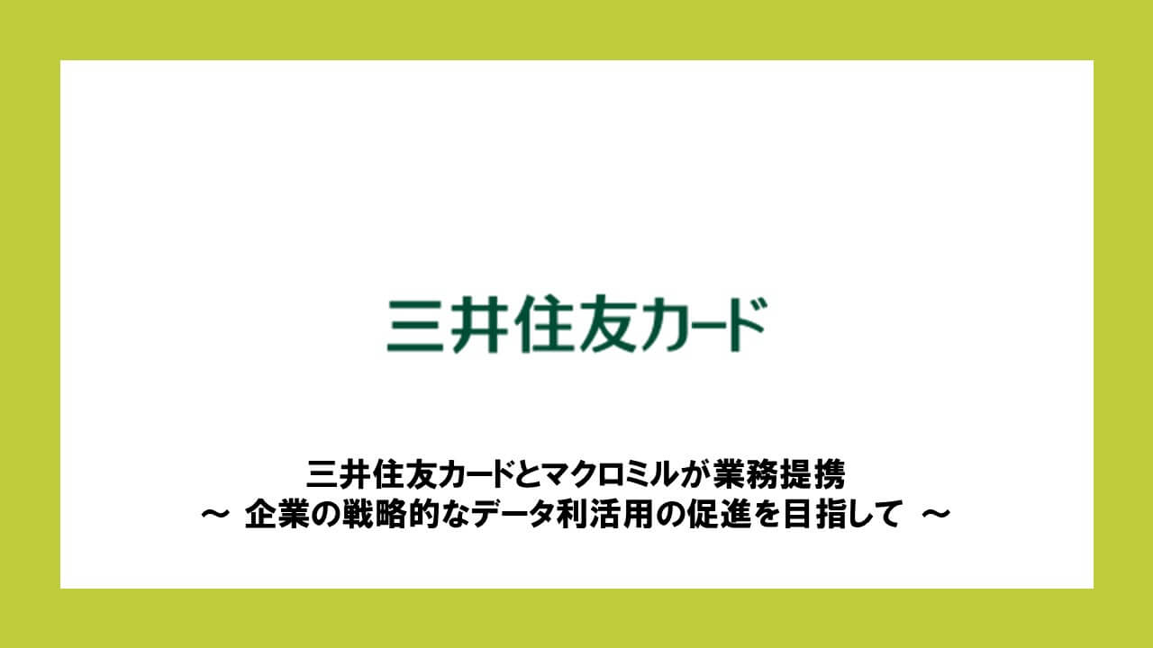 三井住友カードとマクロミルが業務提携 企業の戦略的なデータ利活用の促進を目指して Ncb Library