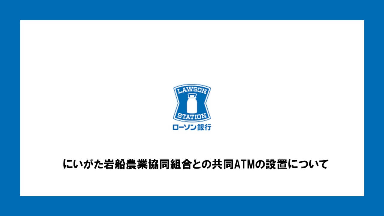 にいがた岩船農業協同組合との共同atmの設置について Ncb Library 美しい金融ビジネスをめざして にいがた岩船農業協同組合との共同atmの設置について Ncb Library 美しい金融ビジネスをめざして