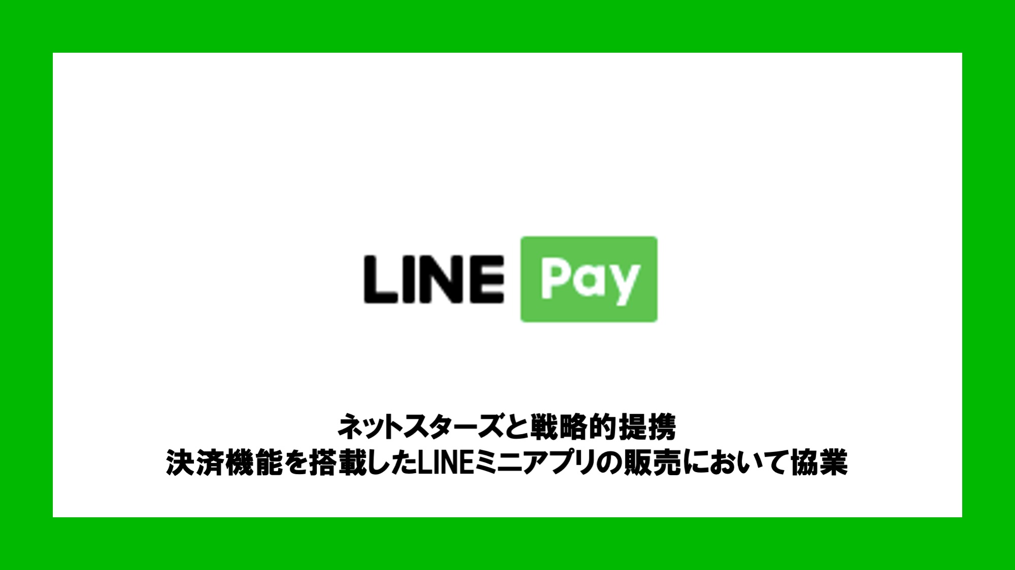 ネットスターズと戦略的提携。決済機能を搭載したLINEミニアプリの販売において協業 | NCB Library 金融・決済の ”なぜ?!” が見える