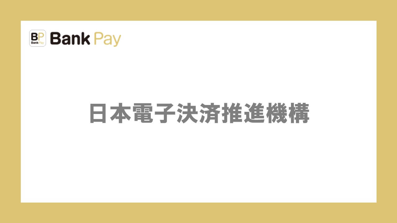 Bank Pay」 新規口座登録受付の一時停止ならびに 一部金融機関の登録 