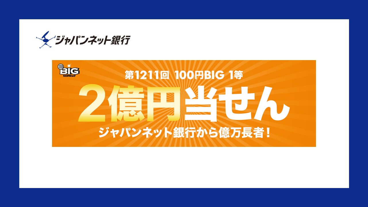 ジャパンネット銀行から第1211回 100円big 1等2億円当せん者誕生 Ncb Library