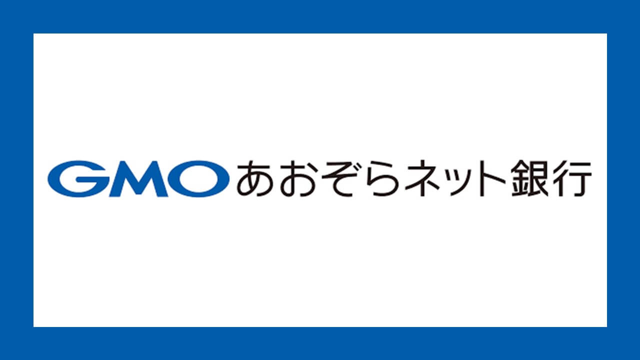 GMOあおぞらネット銀行 提携サービスをお得に使える「ビジネスサポートサービス」の提供開始 | NCB Library 金融・決済の ”なぜ?!”  が見える