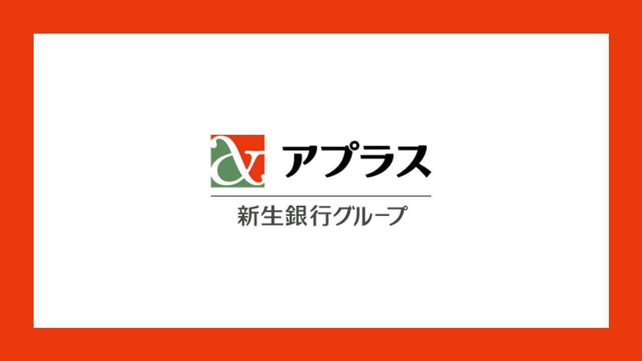 アプラスが新生銀行住宅ローンの取り扱いを開始 | NCB Library 金融・決済の ”なぜ?!” が見える