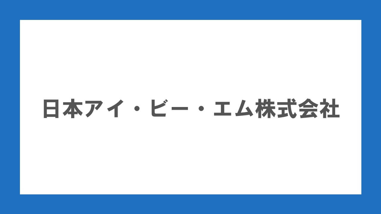 IBM、業界初の金融サービス対応クラウド・プラットフォームの一般利用を開始 | NCB Library 金融・決済の ”なぜ?!” が見える