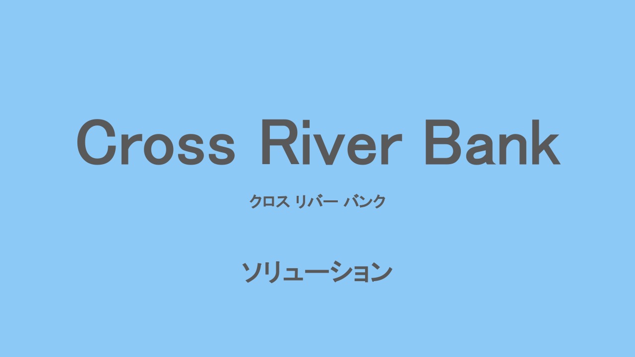 FinTech Report：クロスリバー バンク（Cross River Bank） | NCB Library 金融・決済の ”なぜ?!” が見える