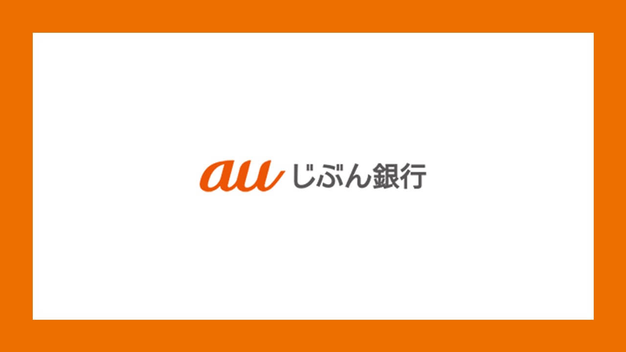 auじぶん銀、貯蓄・資産運用を応援する夏の3大キャンペーン開始 | NCB Library 金融・決済の ”なぜ?!” が見える