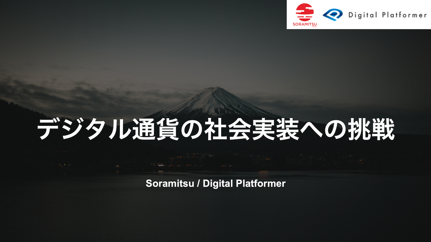 WEB配信>デジタル通貨の社会実装への挑戦【第381回NCB定例セミナー】 | NCB Library 金融・決済の ”なぜ?!” が見える