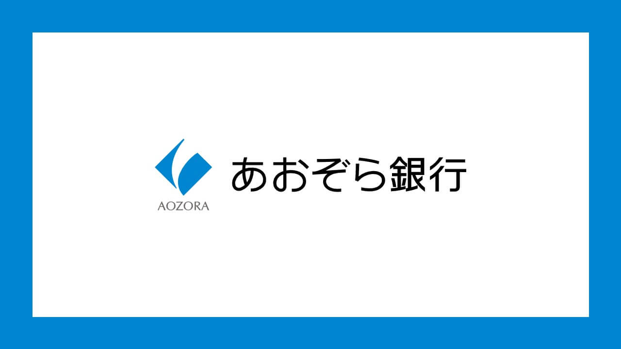 あおぞら銀、日本政策投資銀行とアジア向け投資ファンドを共同設立 | NCB Library 金融・決済の ”なぜ?!” が見える