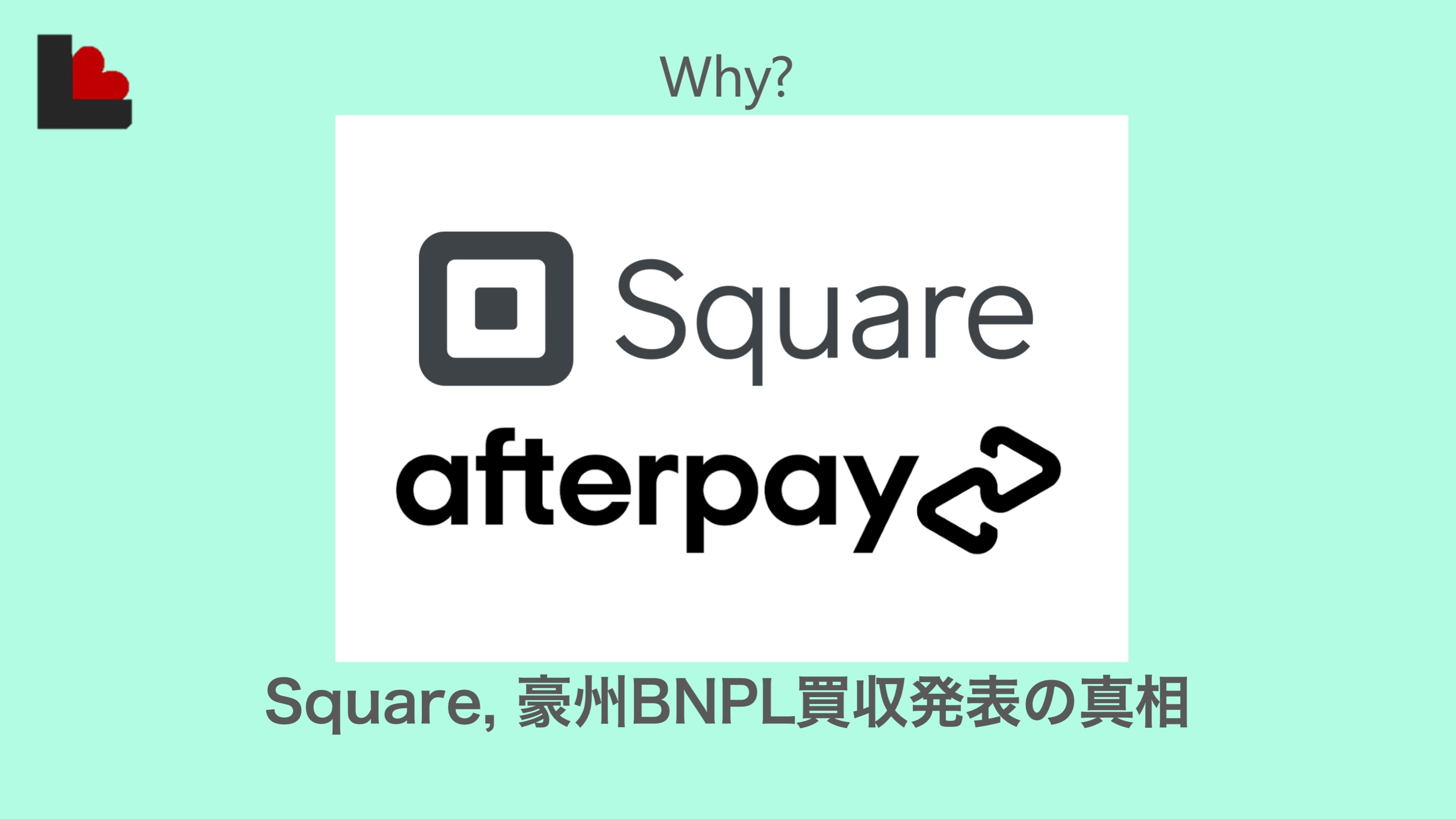 深読み】Squareはなぜ、Afterpayを買収するのか？