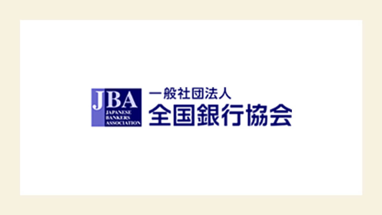 全国銀行協会