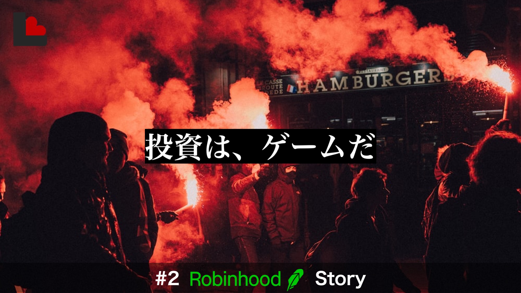 2【明暗】投資初心者を熱狂集団に変えたRobinhoodマジック | NCB Library 金融・決済の ”なぜ?!” が見える
