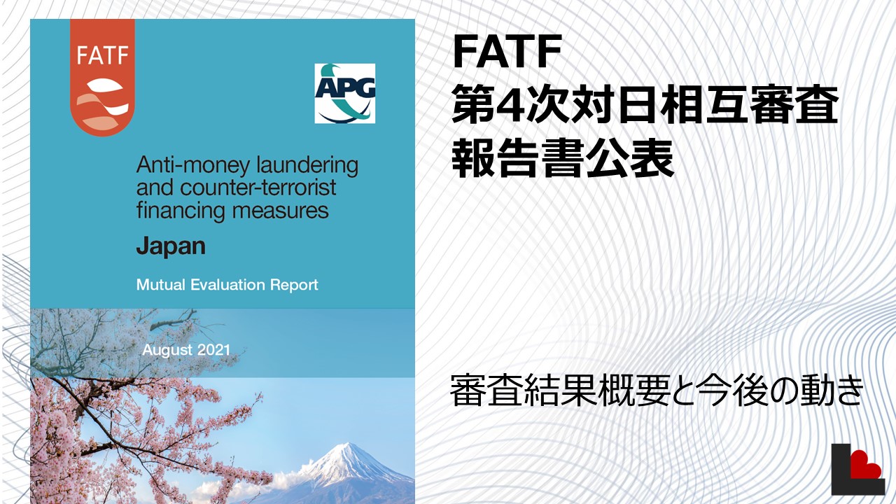 FATF、第4次対日相互審査報告書を公表 | NCB Library 金融・決済の ”なぜ?!” が見える