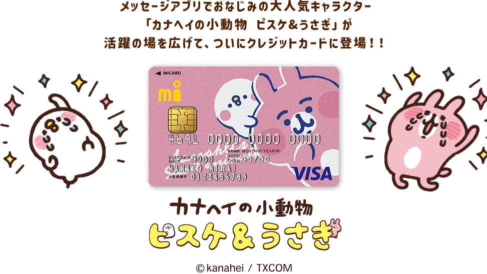 Miカード カナヘイの小動物 ピスケ うさぎ のクレジットカード誕生 Ncb Library 美しい金融ビジネスをめざして