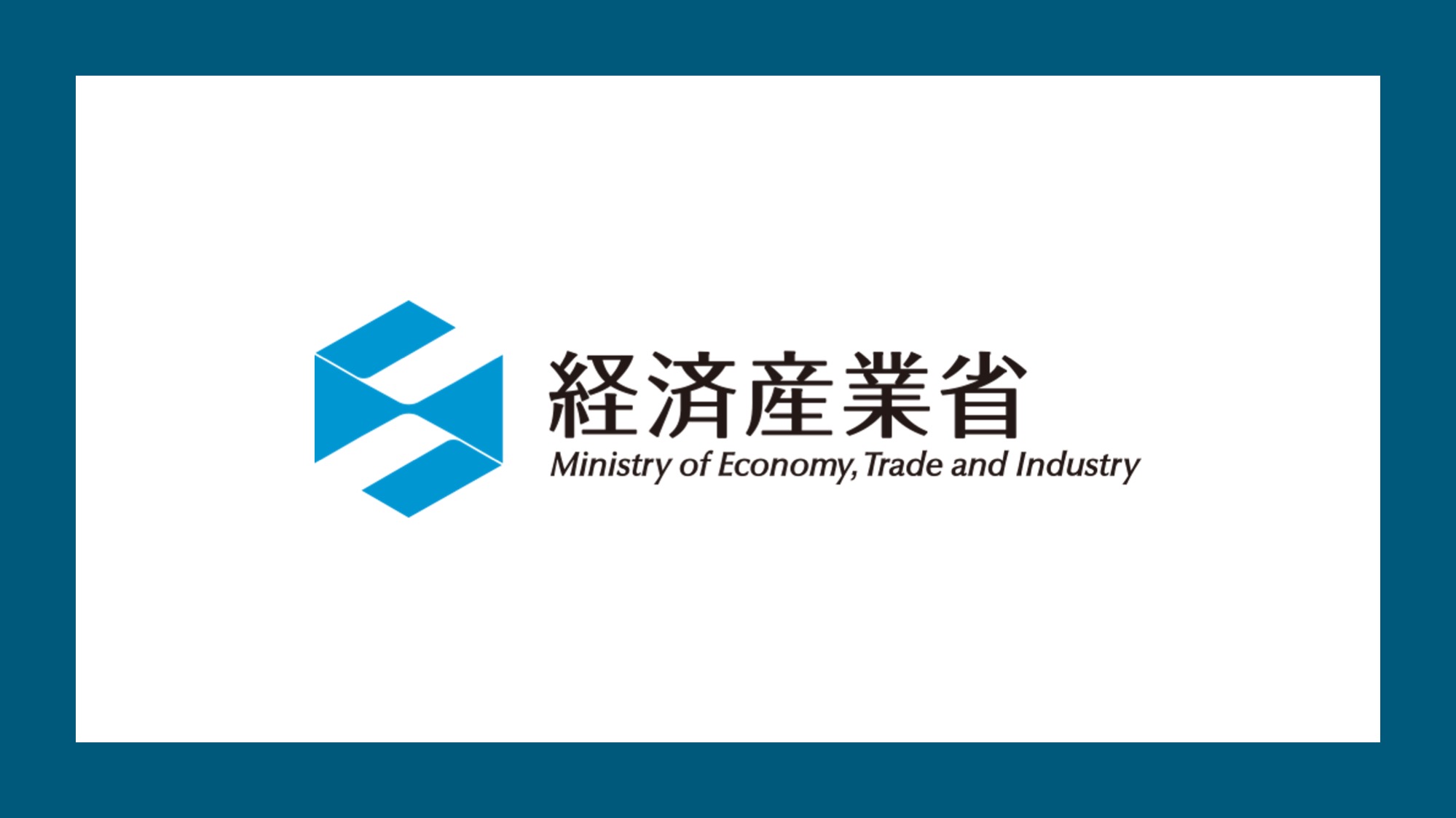 経 産 省