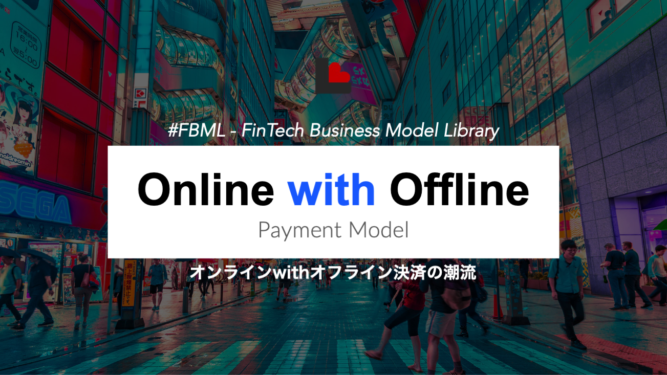 【#FBML】オンラインwithオフライン決済の潮流 | NCB Library 金融・決済の ”なぜ?!” が見える