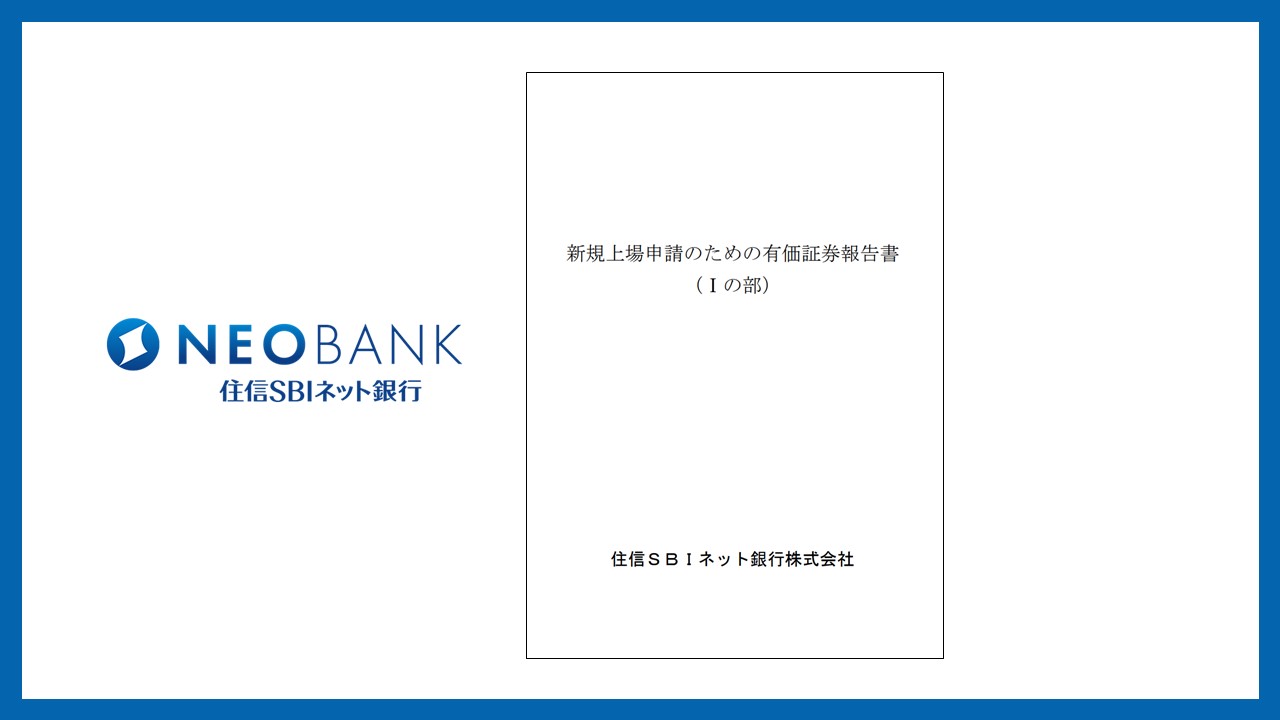 住信SBIネット銀行の株式上場承認 | NCB Library 金融・決済の ”なぜ?!” が見える