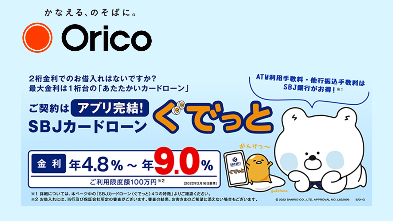 オリコ、SBJカードローン<ぐでっと>取扱いを開始 | NCB Library 金融・決済の ”なぜ?!” が見える