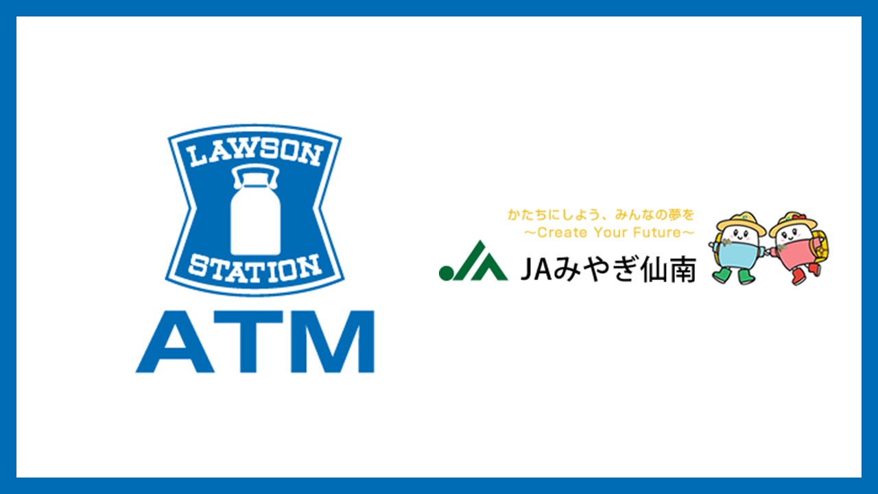 ローソン銀 Jaみやぎ仙南と共同atm設置へ Ncb Library 美しい金融ビジネスをめざして ローソン銀 Jaみやぎ仙南と共同atm設置へ Ncb Library 美しい金融ビジネスをめざして