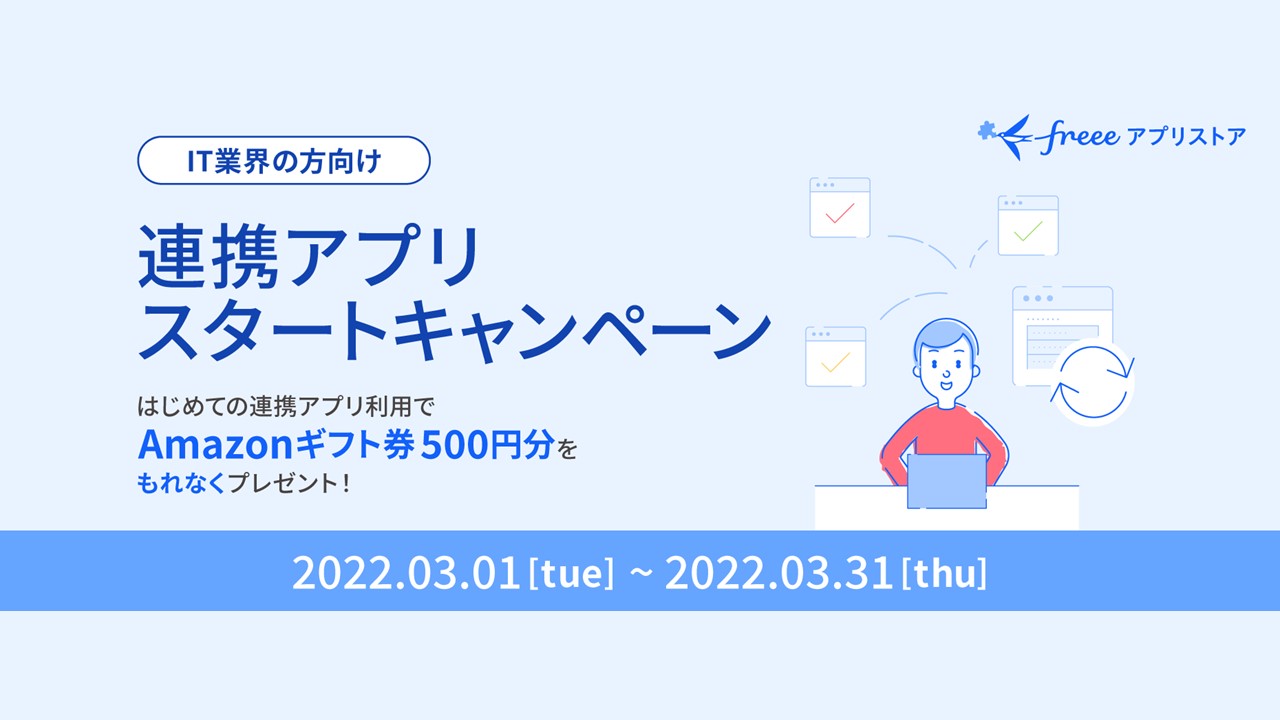 freee、キャンペーンでもれなくAmazonギフト券500円分プレゼント | NCB Library 金融・決済の ”なぜ?!” が見える