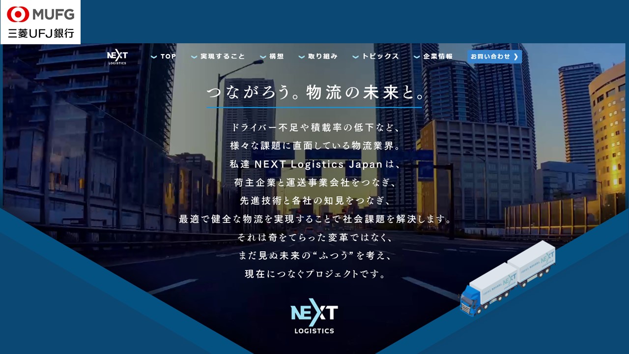 三菱UFJ銀、物流の課題解決を目的に出資 | NCB Library 金融・決済の ”なぜ?!” が見える