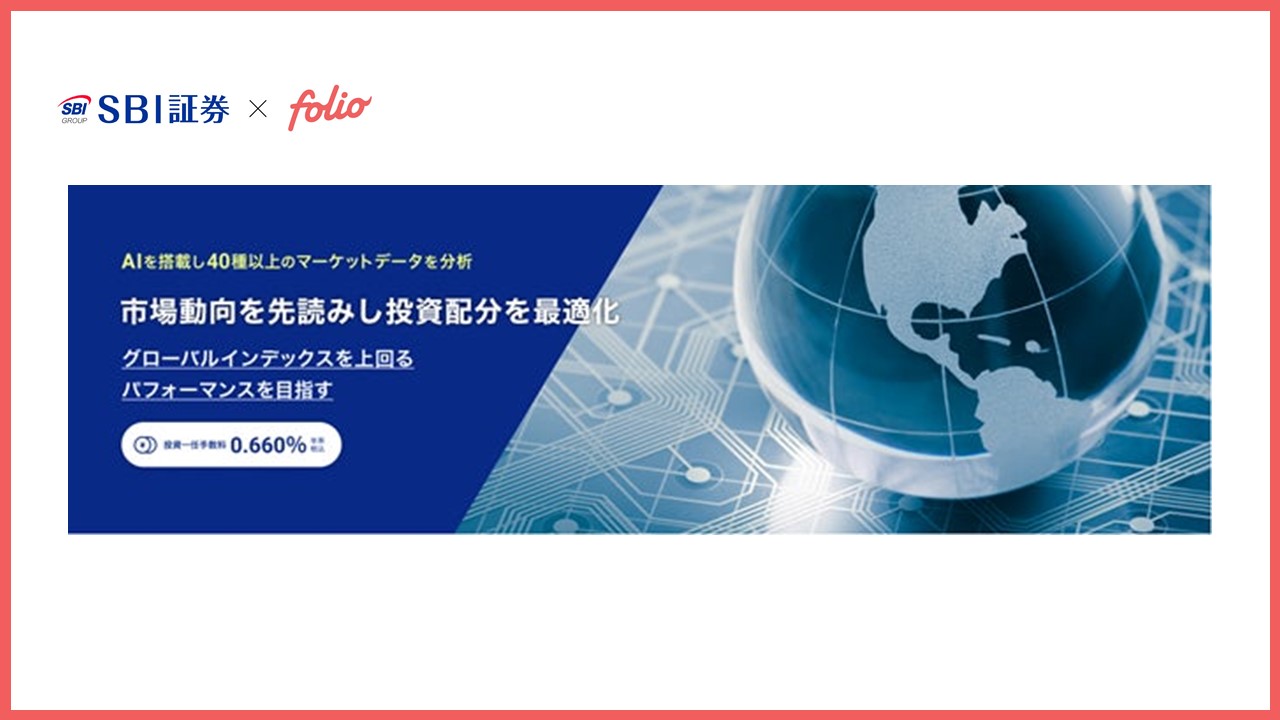 全自動 AI 投資「SBI ラップ」提供開始 | NCB Library 金融・決済の ”なぜ?!” が見える
