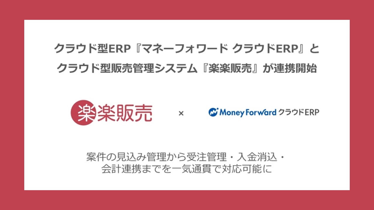 マネーフォワード クラウドERP』とクラウド型販売管理システム『楽楽販売』システム連携 | NCB Library 金融・決済の ”なぜ?!” が見える