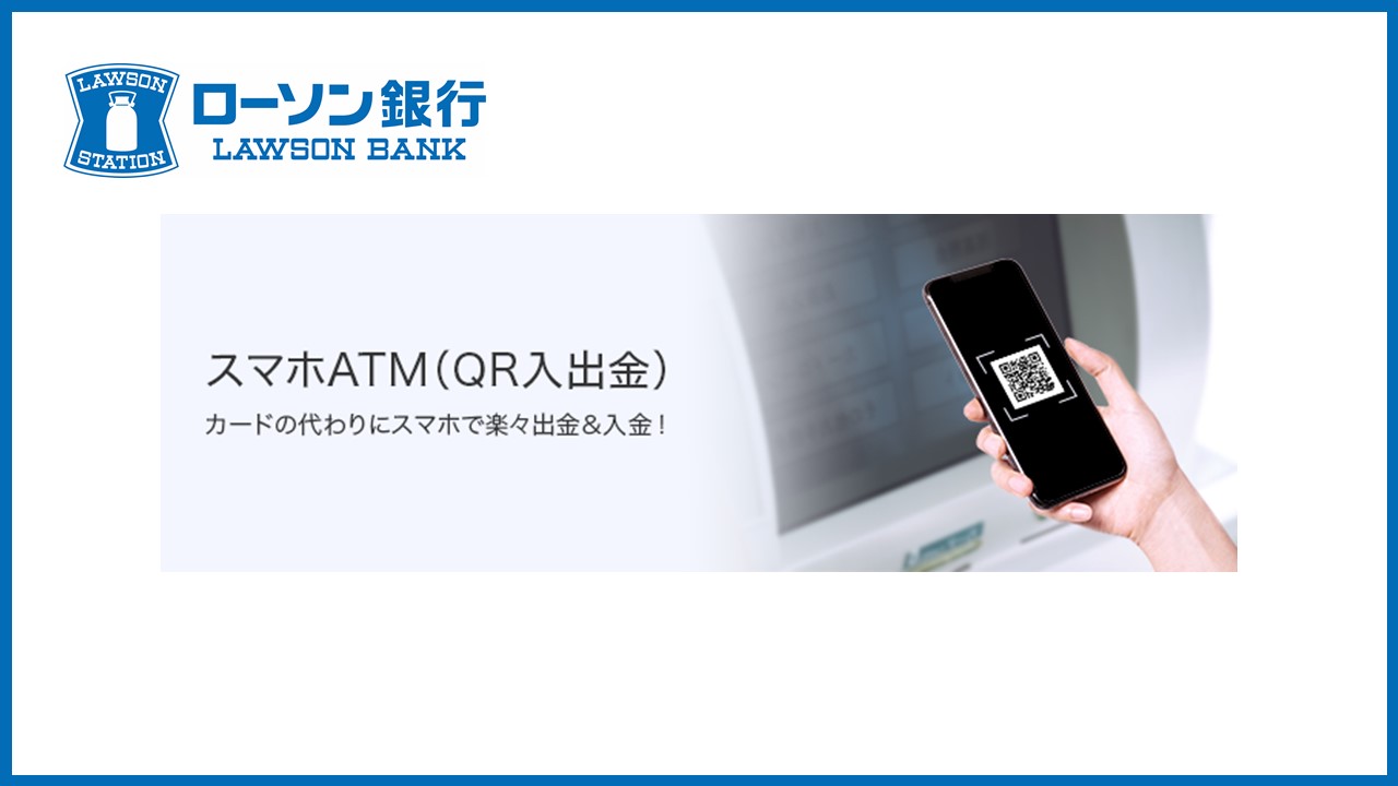 ローソン銀、SMBCモビットのスマホATM取引サービス開始 | NCB Library 金融・決済の ”なぜ?!” が見える