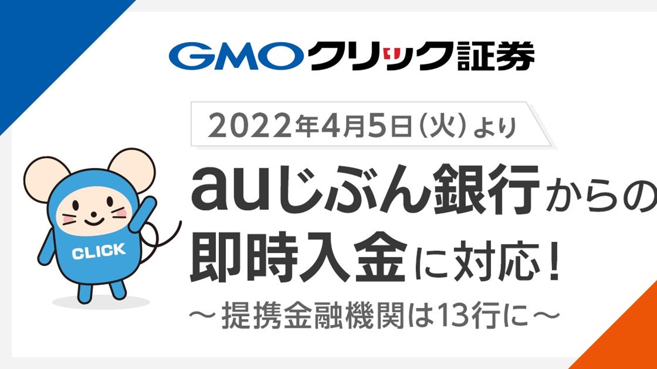 GMOクリック、auじぶん銀行から即時入金可能に | NCB Library 金融・決済の ”なぜ?!” が見える