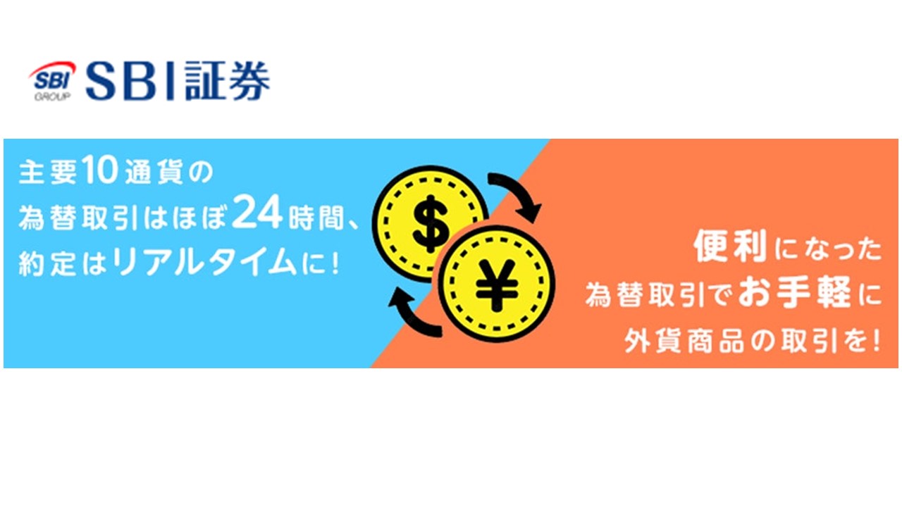SBI証、リアルタイムで為替取引を提供開始 | NCB Library 金融・決済の ”なぜ?!” が見える