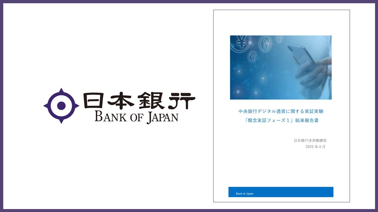 日銀、CBDC実証実験（フェーズ1）結果報告 | NCB Library 金融・決済の ”なぜ?!” が見える