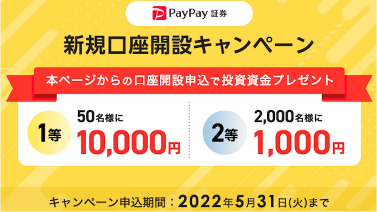 PayPay証、新規口座キャンペーン実施 | NCB Library 金融・決済の ”なぜ?!” が見える