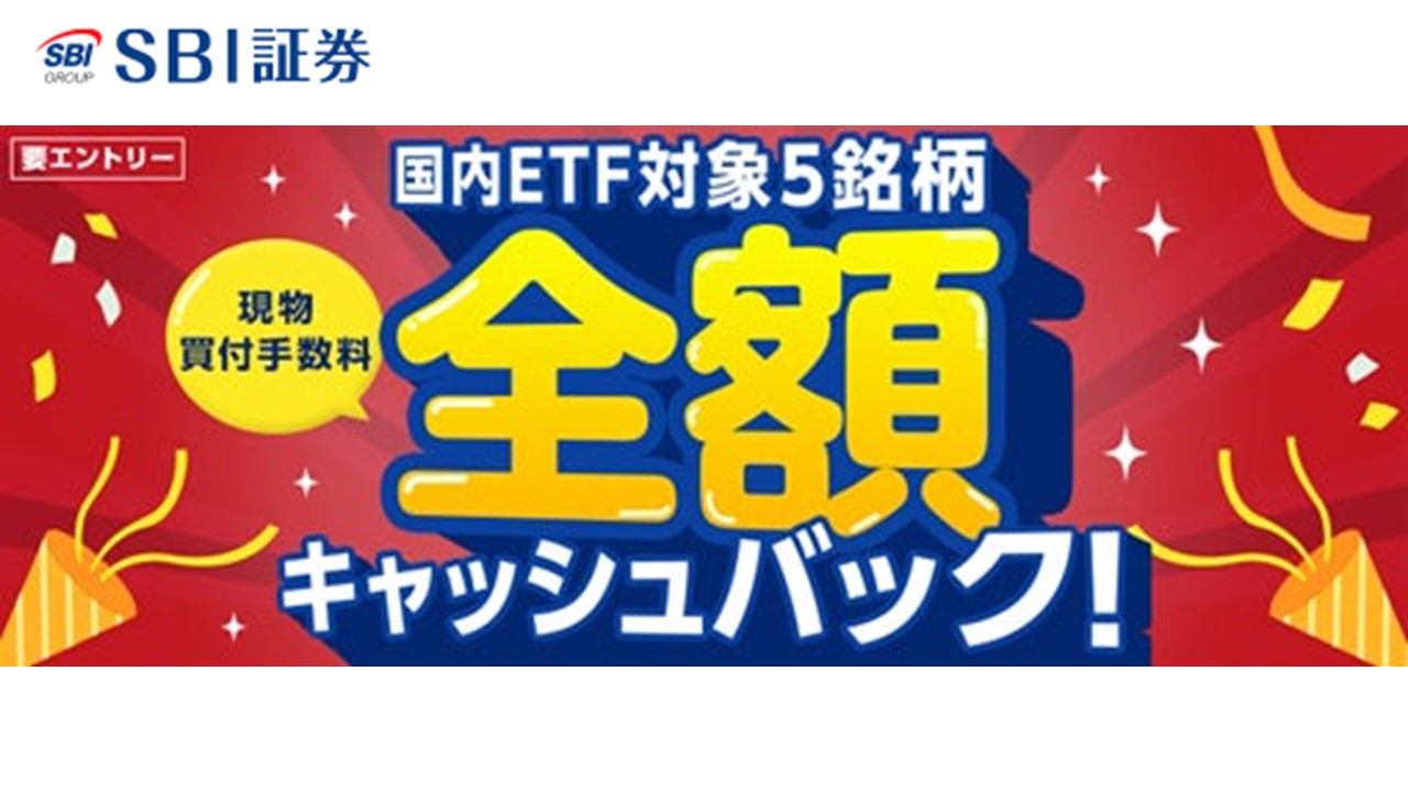 SBI証券、国内 ETF（2銘柄）の手数料完全無料化実施 | NCB Library 金融・決済の ”なぜ?!” が見える