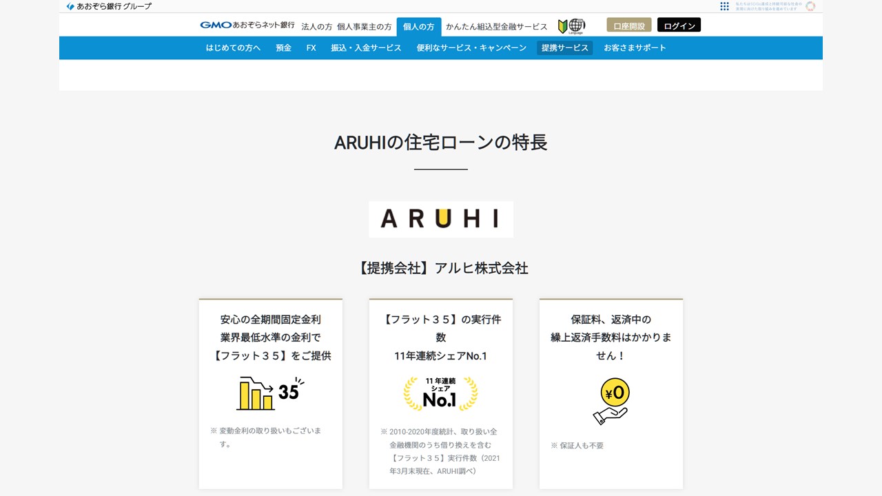 GMOあおぞら、アルヒと住宅ローンで業務提携 | NCB Library 金融・決済の ”なぜ?!” が見える