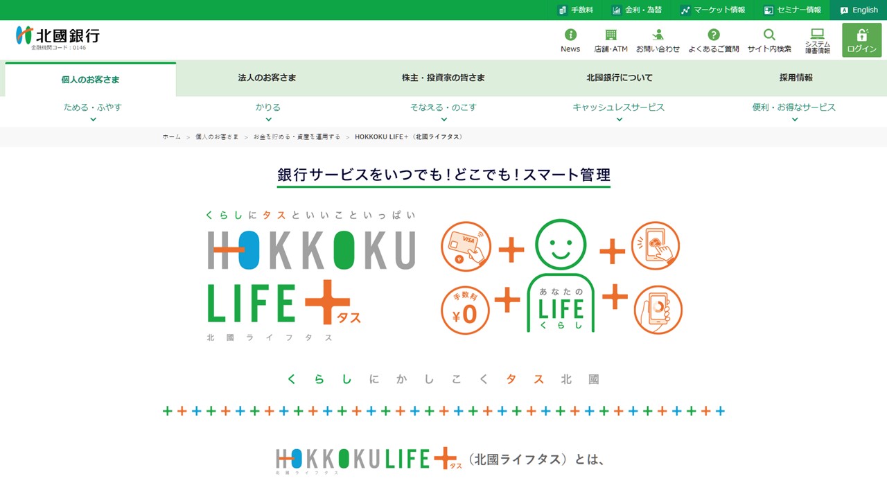 北國銀、個人向けバンキングサービス契約者数5万人突破 | NCB Library 金融・決済の ”なぜ?!” が見える