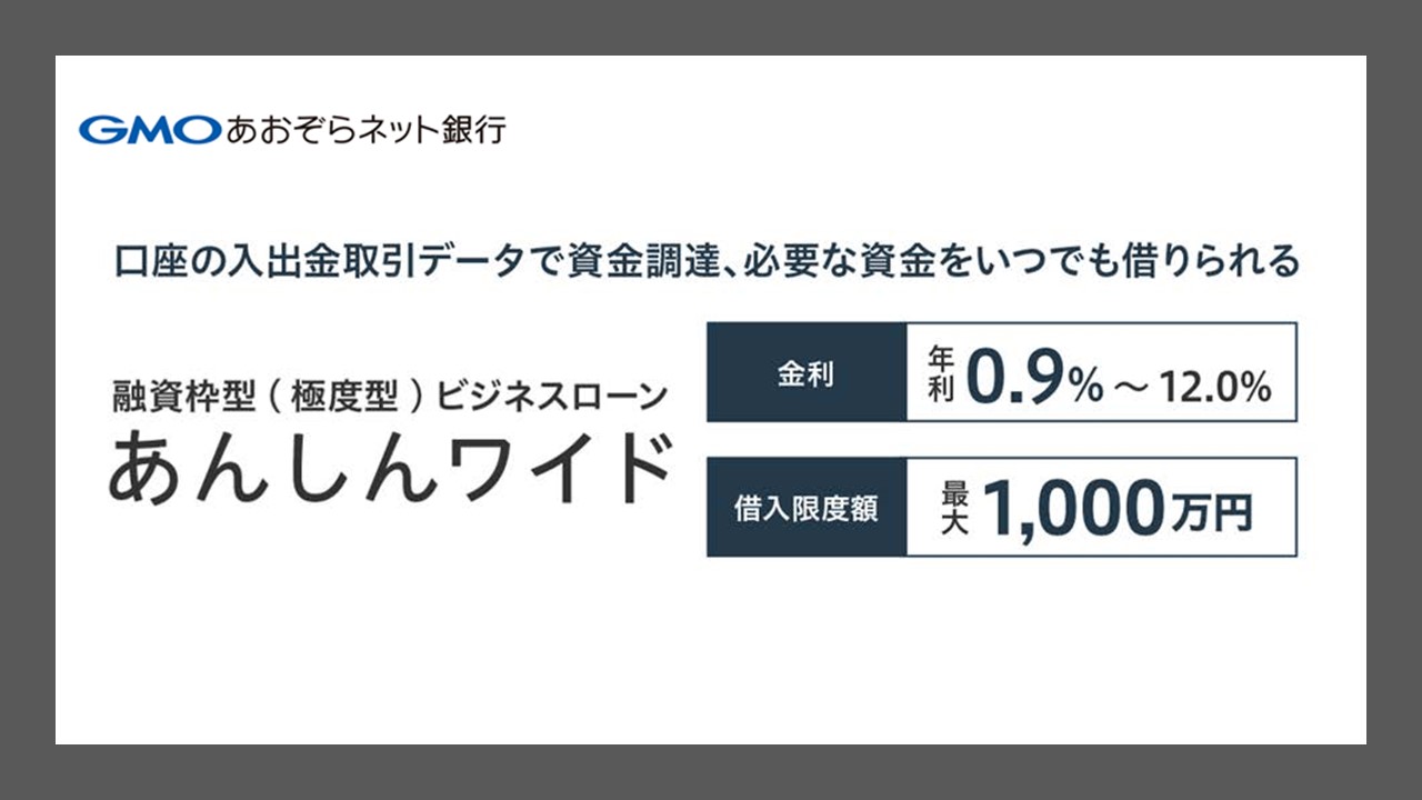 GMOあおぞら、融資枠ビジネスローン好調スタート | NCB Library 金融・決済の ”なぜ?!” が見える