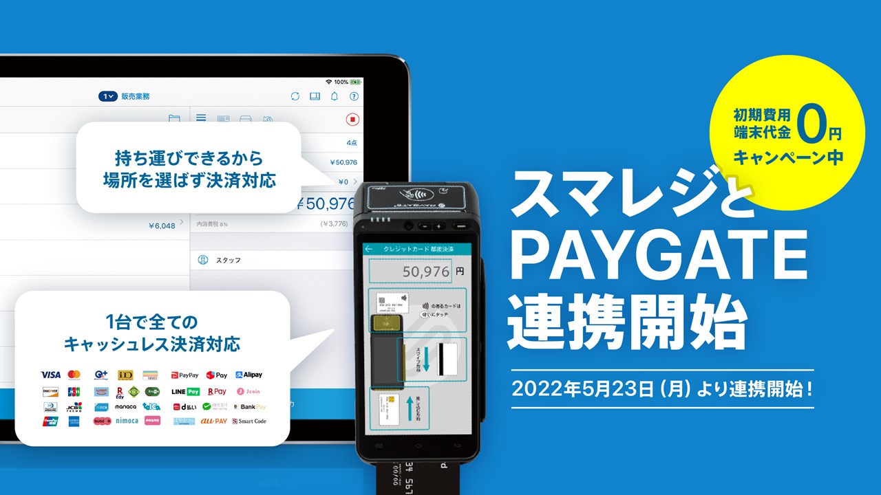 スマレジ、決済サービスPAYGATEと連携 | NCB Library 金融・決済の