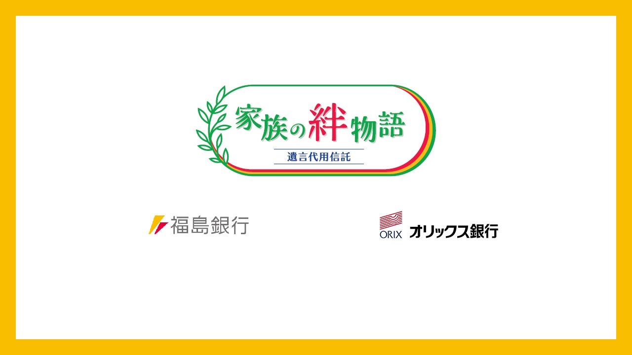 オリックス銀の遺言代用信託を福島銀で取り扱い開始 | NCB Library 金融・決済の ”なぜ?!” が見える
