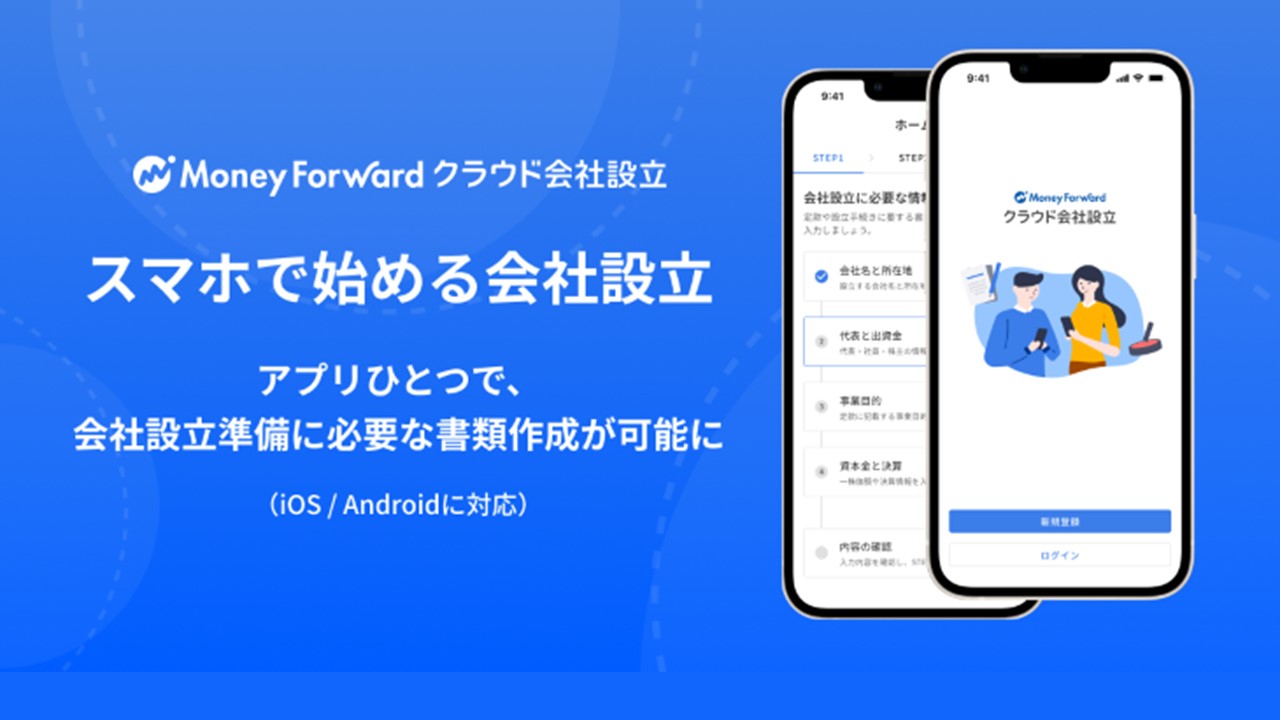 マネフォ、会社設立書類がスマホで作成可能に | NCB Library 金融・決済の ”なぜ?!” が見える