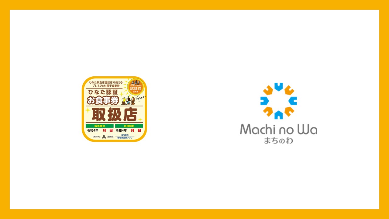 まちのわ、宮崎県で情報PF提供、28地域で展開 | NCB Library 金融・決済の ”なぜ?!” が見える