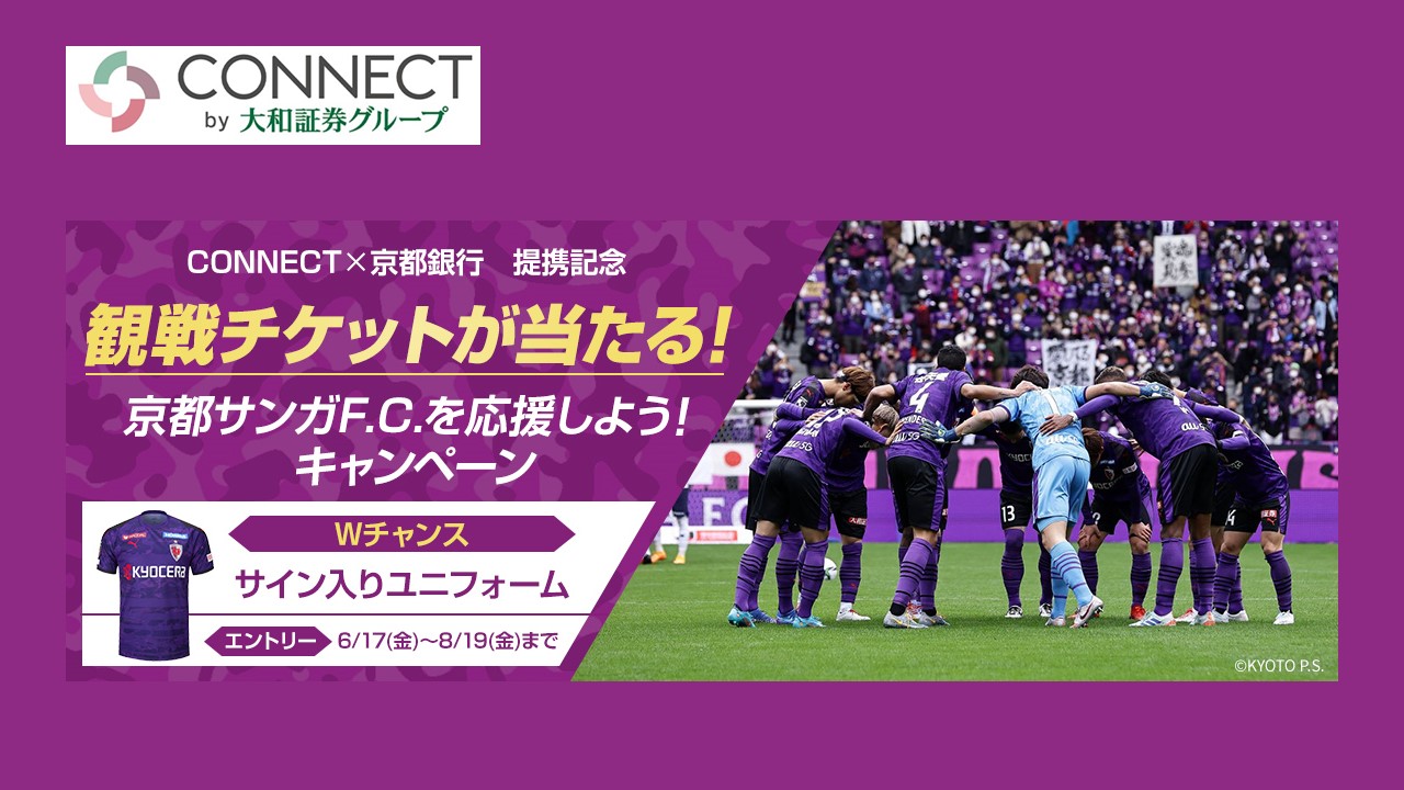 CONNECT、京都サンガFCスペシャルデー開催 | NCB Library 金融・決済の ”なぜ?!” が見える
