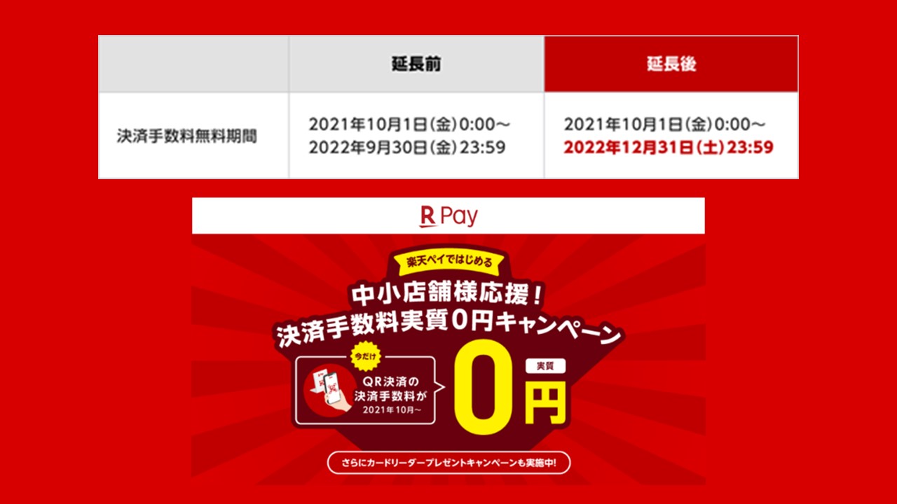 楽天ペイ、決済手数料実質0円を2022年年末まで延長 | NCB Library 金融・決済の ”なぜ?!” が見える